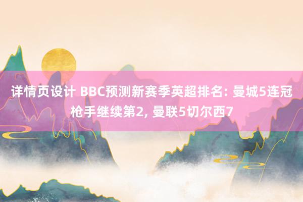 详情页设计 BBC预测新赛季英超排名: 曼城5连冠枪手继续第2, 曼联5切尔西7