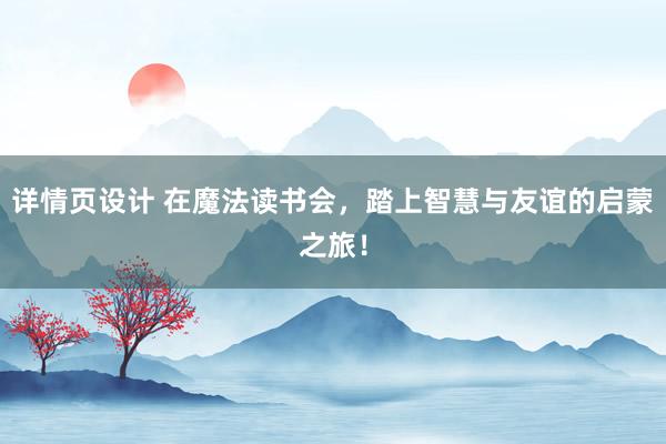 详情页设计 在魔法读书会，踏上智慧与友谊的启蒙之旅！