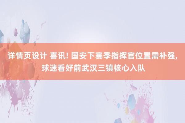 详情页设计 喜讯! 国安下赛季指挥官位置需补强, 球迷看好前武汉三镇核心入队